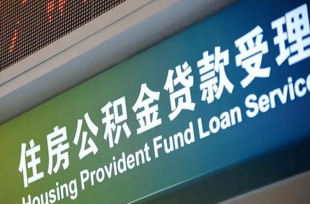 公积金能重复贷款吗_唐山公积金代办在职离职封存服务